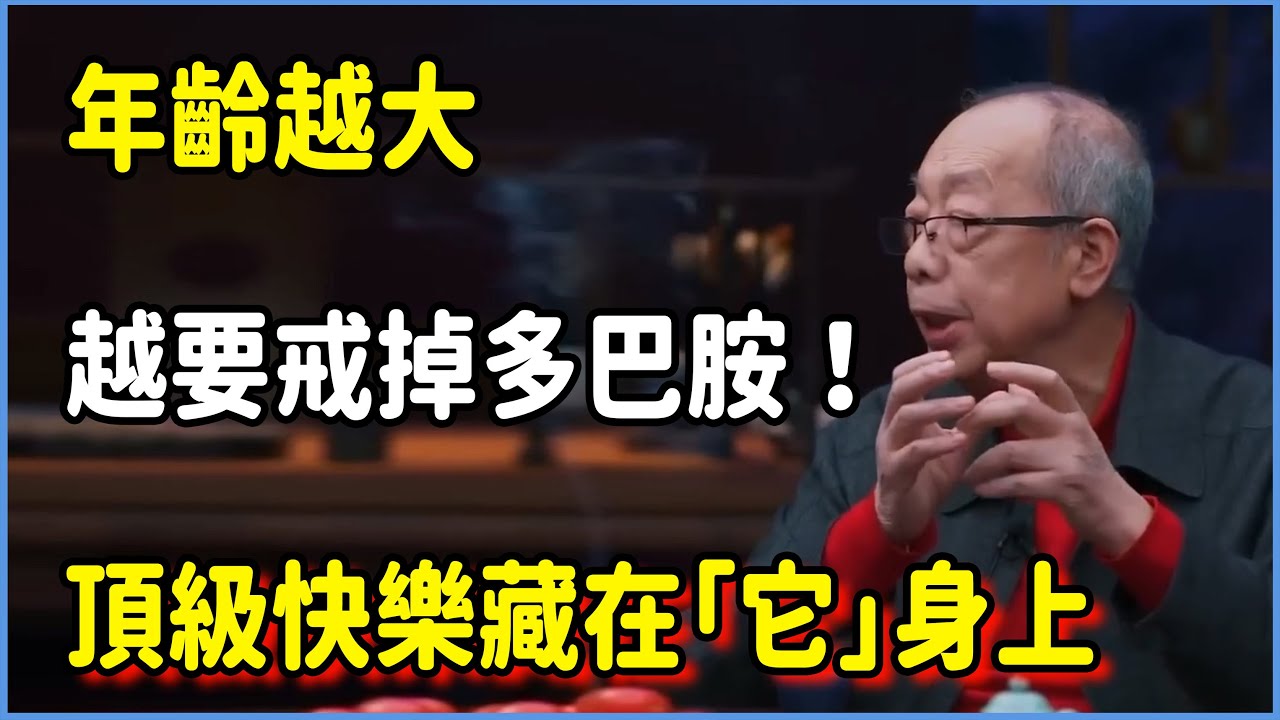 年齡越大越要戒掉多巴胺！頂級快樂藏在