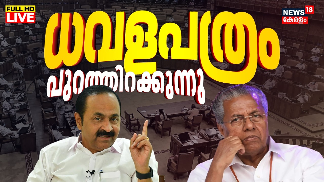 🔴Kerala Assembly Session 2026 LIVE|CM VD Satheesan Present White Paper On State'sFinancial Condition