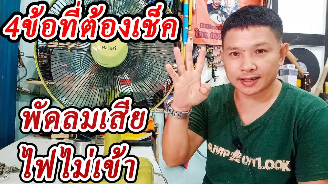พัดลมเสียไม่ไม่เข้า 4ข้อที่ต้องเช็คหาสาเหตุ