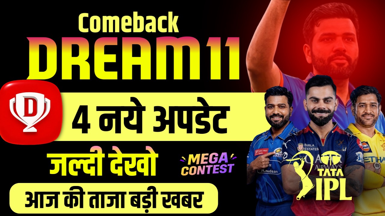 Dream11 4 new update | Dream11 comeback news | Dream11 latest update