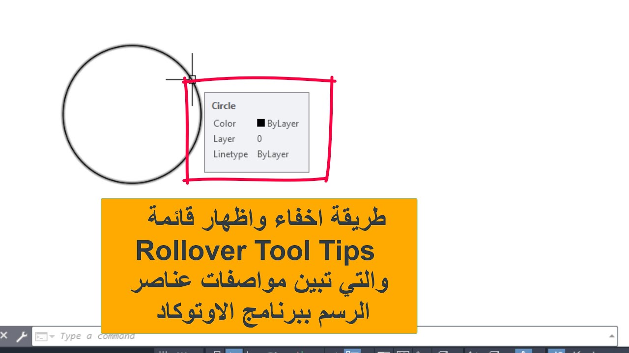 طريقة اخفاء واظهار قائمة معلومات عناصر الرسم في الاوتوكاد