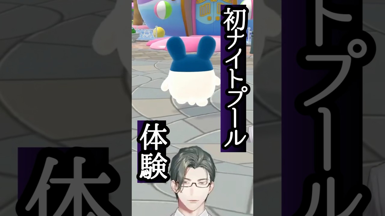 31歳独身男性VTuber人生初のナイトプール（おみせっち内） #shotrs #五木さきょう中