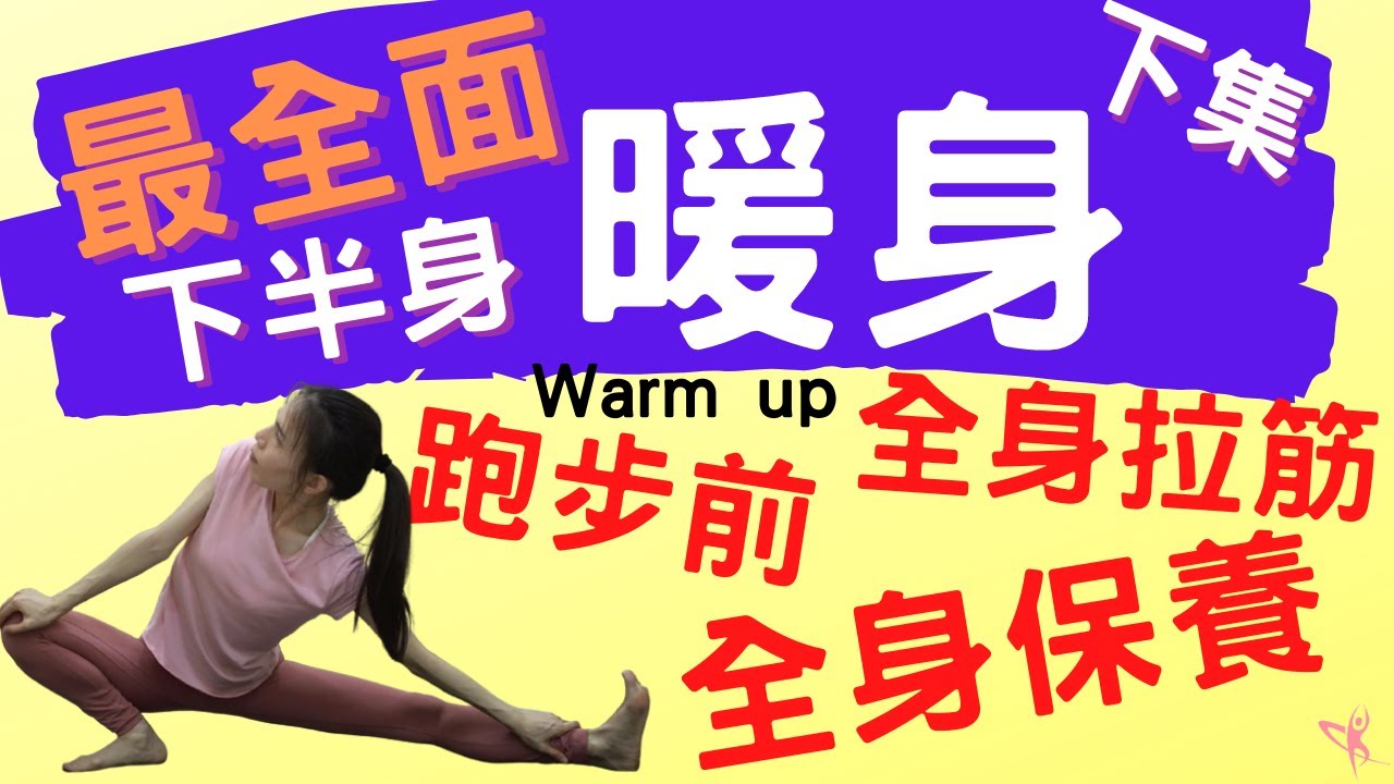 【暖身—下半身】20分鐘 全身拉筋、全身保養！ (下集：下半身) (Warm up)