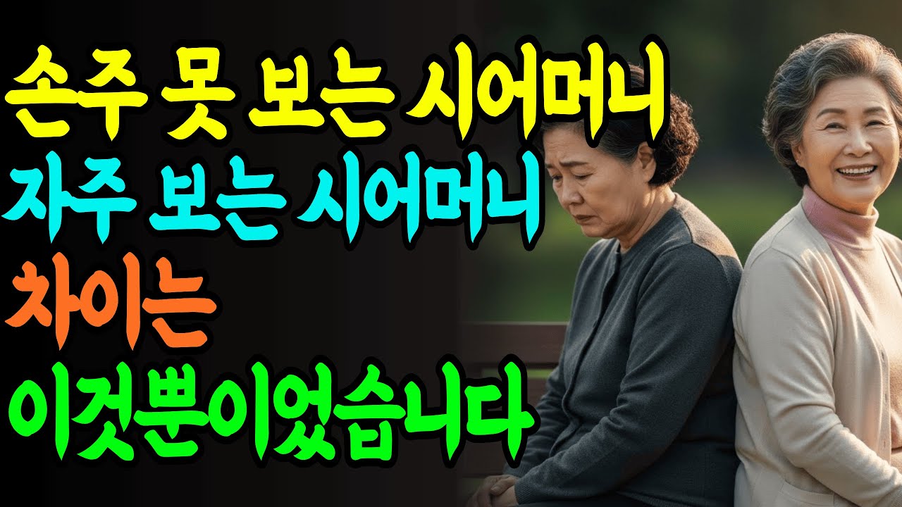 며느리가 먼저 연락하게 만드는 시어머니의 비밀 | 인생 지혜  | 노후 지혜 | 노년 지혜 | 행복한 노후
