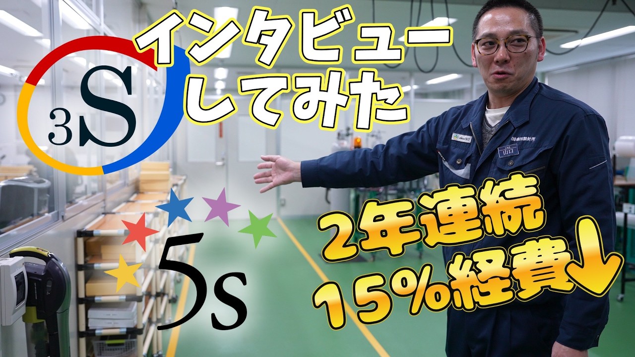 『受講生の声』有限会社森田製針所　山口 忠高（やまぐち ただたか）さん / 3S実践会インタビュー