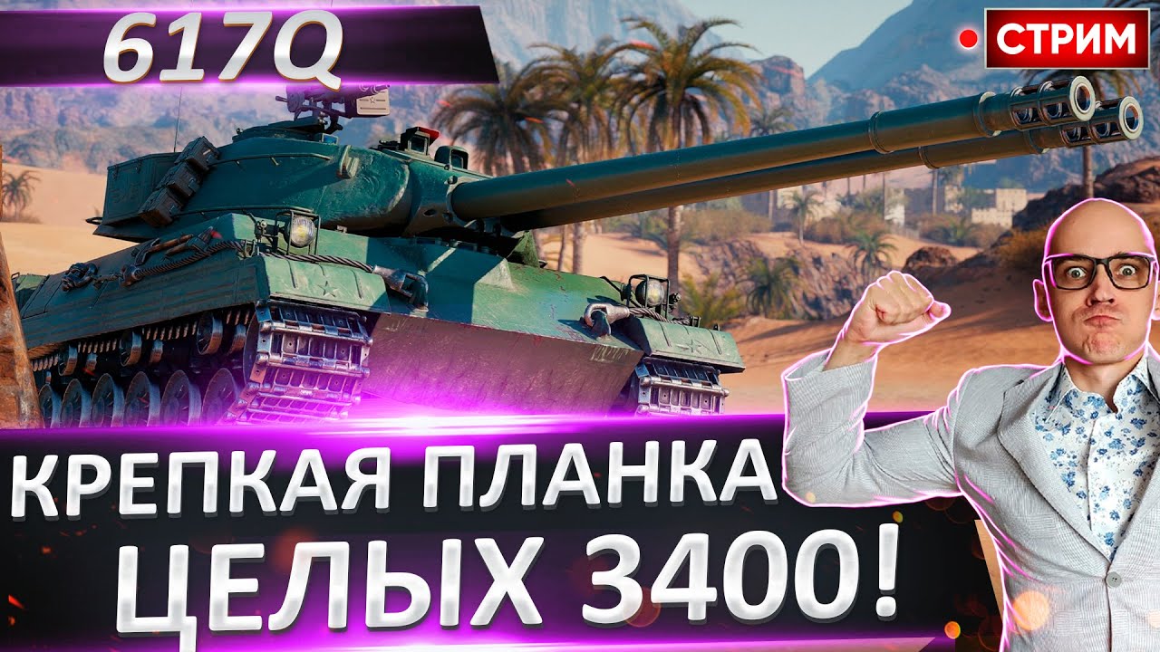 617Q | Мощная Планка - Смогу Взять? 🔥 Вовакрасава