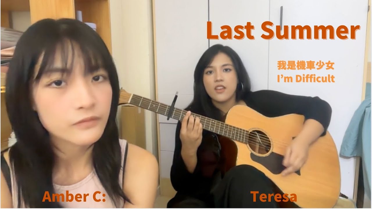 Last summer 月亮惹的禍 I'm difficult 我是機車少女｜covered by Amber C: and TT