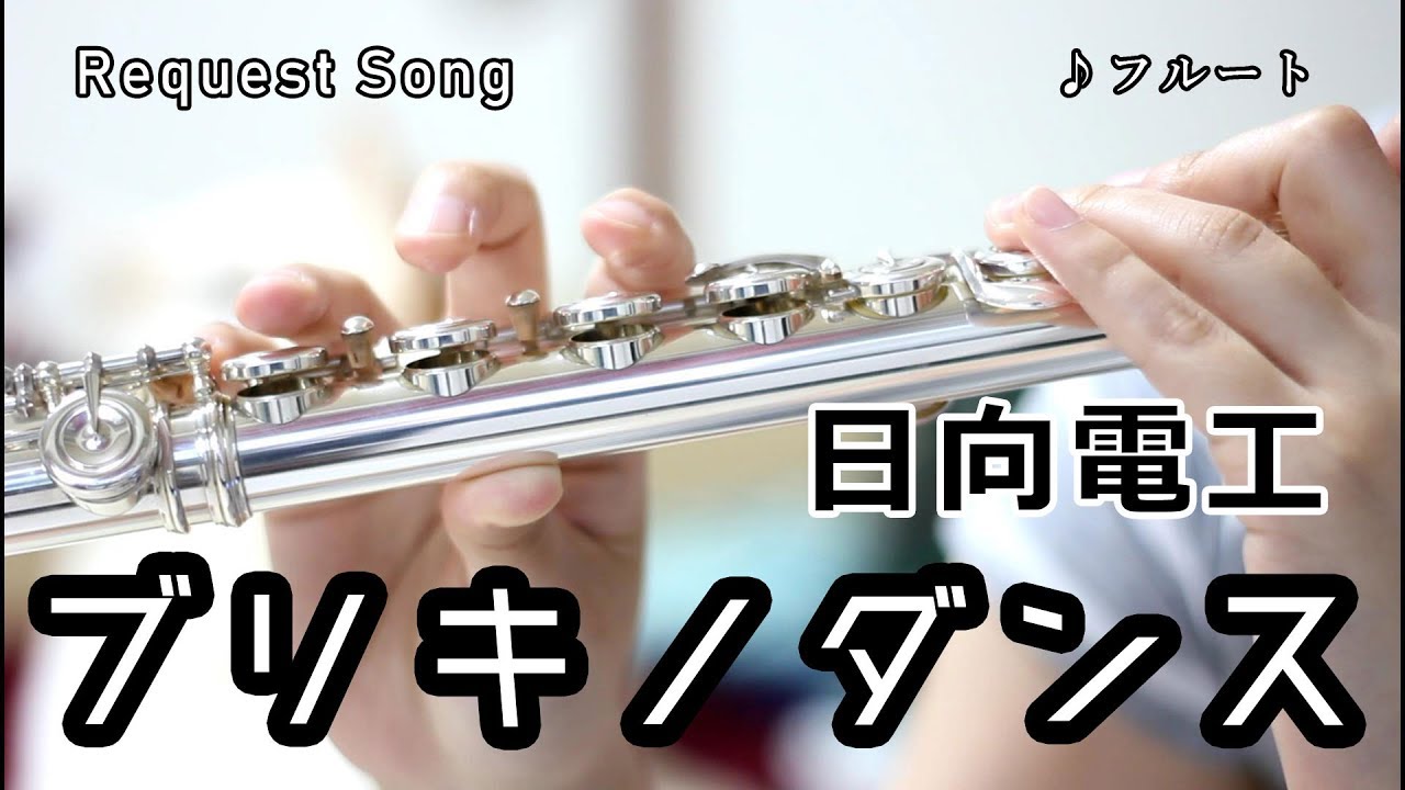 ☆楽譜あり【フルート】ブリキノダンス/日向電工（初音ミク）【ボカロ演奏してみた】