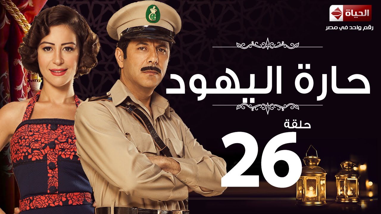 مسلسل حارة اليهود - الحلقة السادسة والعشرون - منة شلبى وإياد نصار |  Haret El-Yahoud - Ep 26