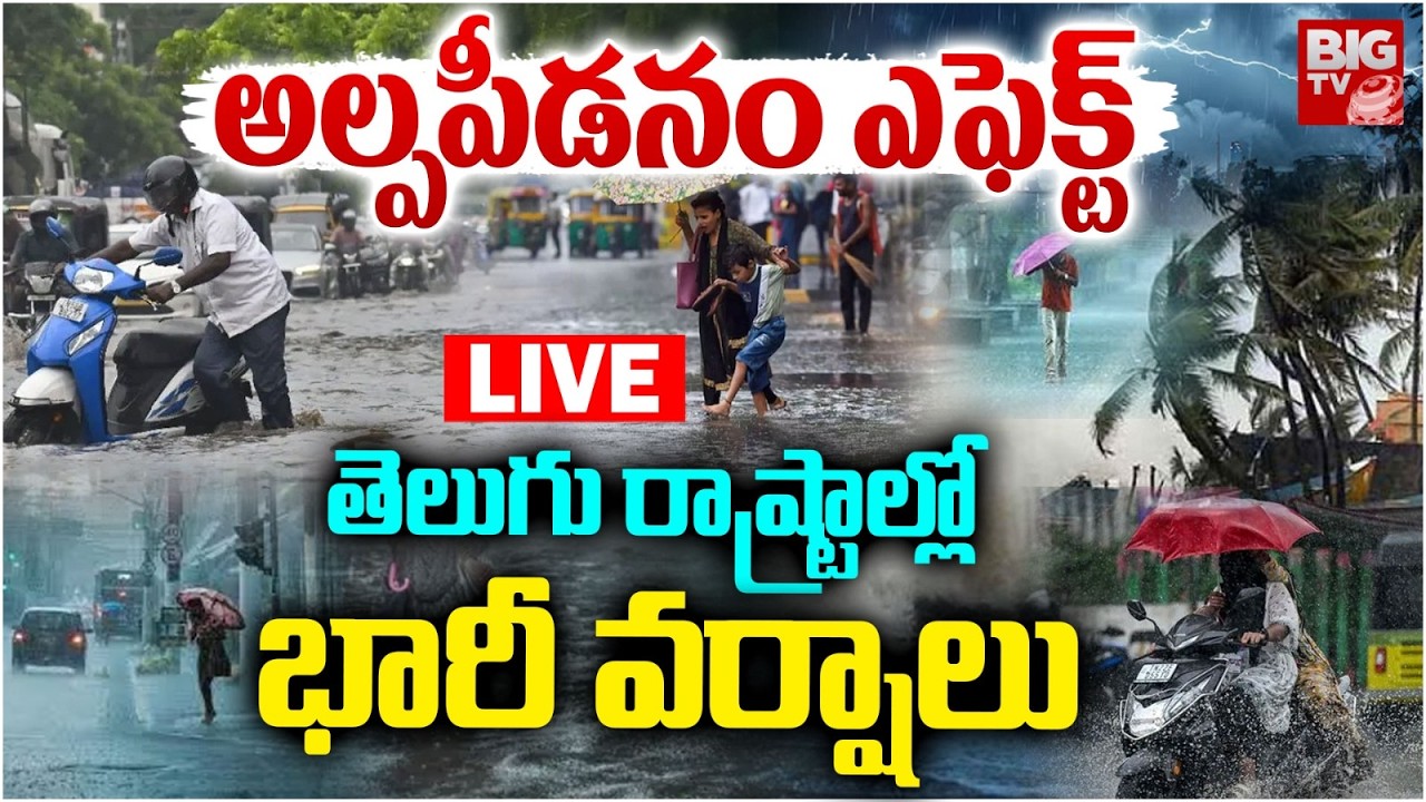 Heavy Rains To Telugu States LVIE: తెలుగు రాష్ట్రాల్లో భారీ వర్షాలు | Latest Weather Report | BIG TV