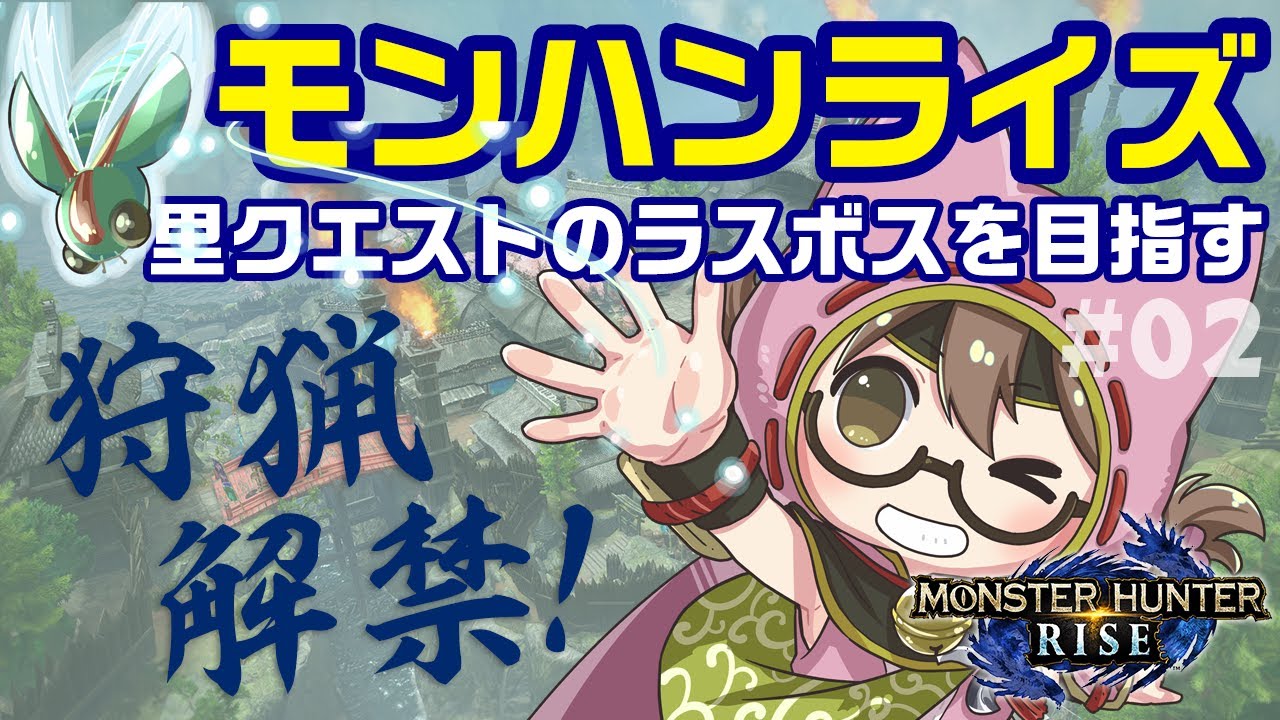【モンハンライズ】狩猟解禁ネタバレ注意！里クエストの★5からラスボス目指して全力で攻略する【モンスターハンターライズ】
