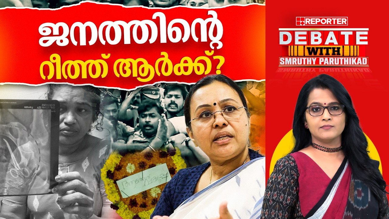 ജനത്തിൻ്റെ റീത്ത് ആർക്ക്?| DEBATE WITH SMRUTHY PARUTHIKAD