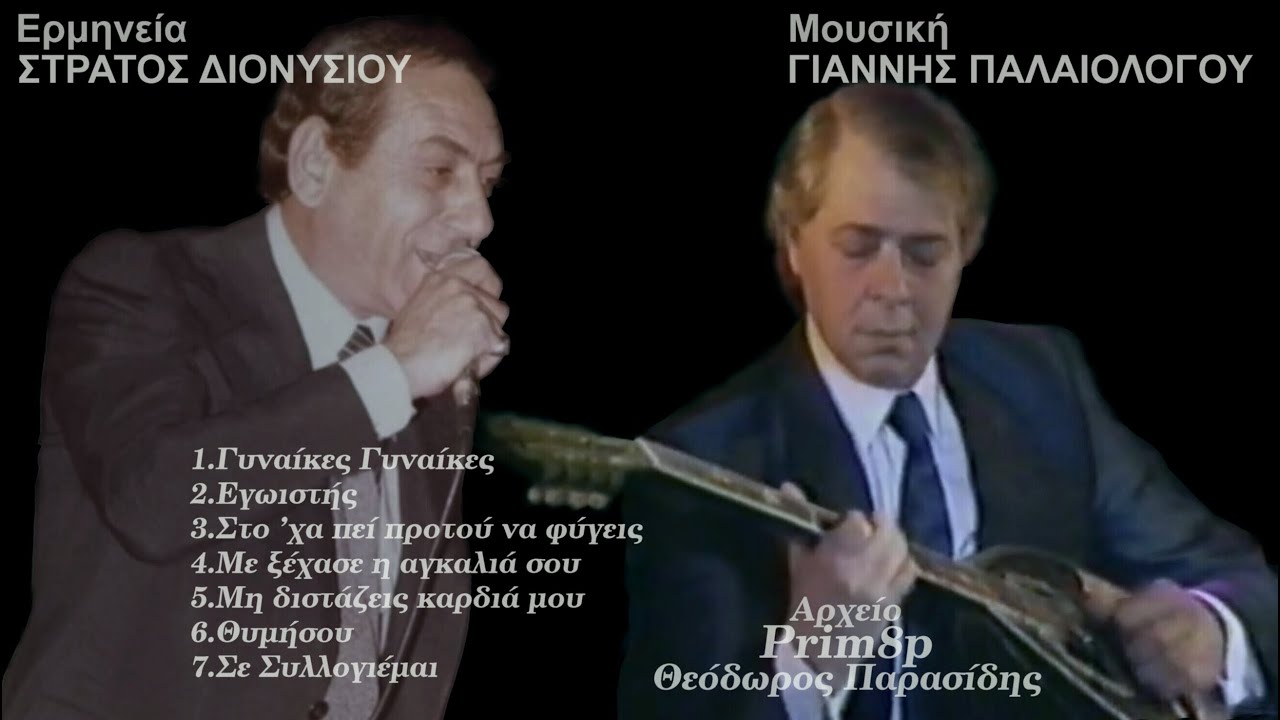 Μουσική: ΓΙΑΝΝΗΣ ΠΑΛΑΙΟΛΟΓΟΥ-Ερμηνεία: ΣΤΡΑΤΟΣ ΔΙΟΝΥΣΙΟΥ