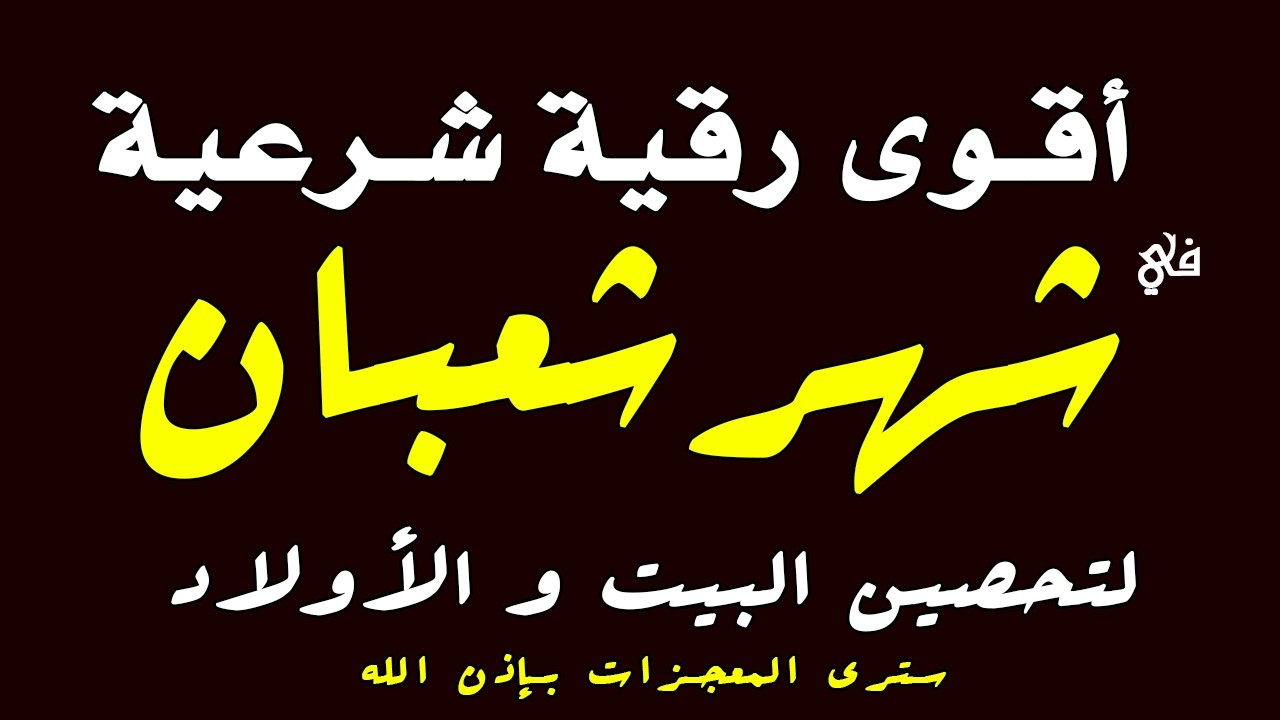 أقوي رقية شرعية فى شهر شعبان _ رقية شافية كافية بإذن الله لتحصين البيت والأولاد_القارئ صلاح أبو خليل