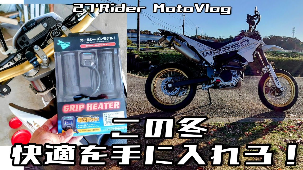 WR250Xにグリップヒーター取り付け！