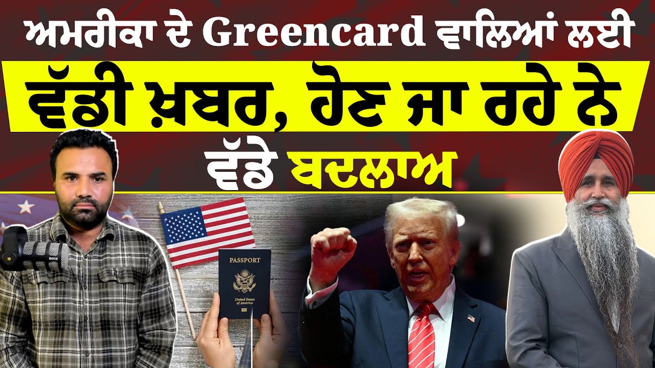 ਅਮਰੀਕਾ ਦੇ Greencard ਵਾਲਿਆਂ ਲਈ ਵੱਡੀ ਖ਼ਬਰ ਹੋਣ ਜਾ ਰਹੇ ਨੇ ਵੱਡੇ ਬਦਲਾਅ