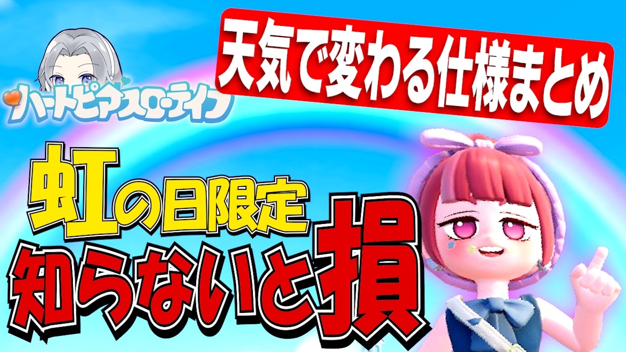【知らないと損】天気で変わる仕様まとめ！虹の日にやるべきこと【ハートピアスローライフ】