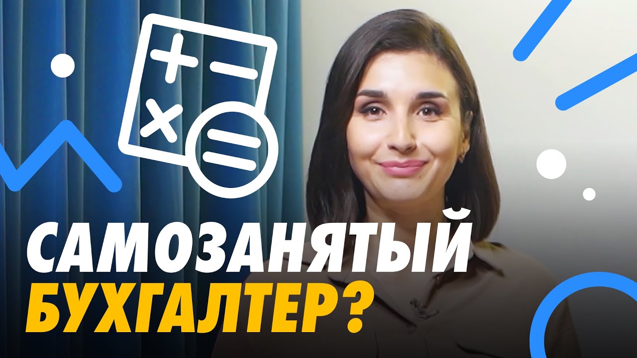 📌 ВОЗМОЖНОСТИ ДЛЯ САМОЗАНЯТЫХ БУХГАЛТЕРОВ