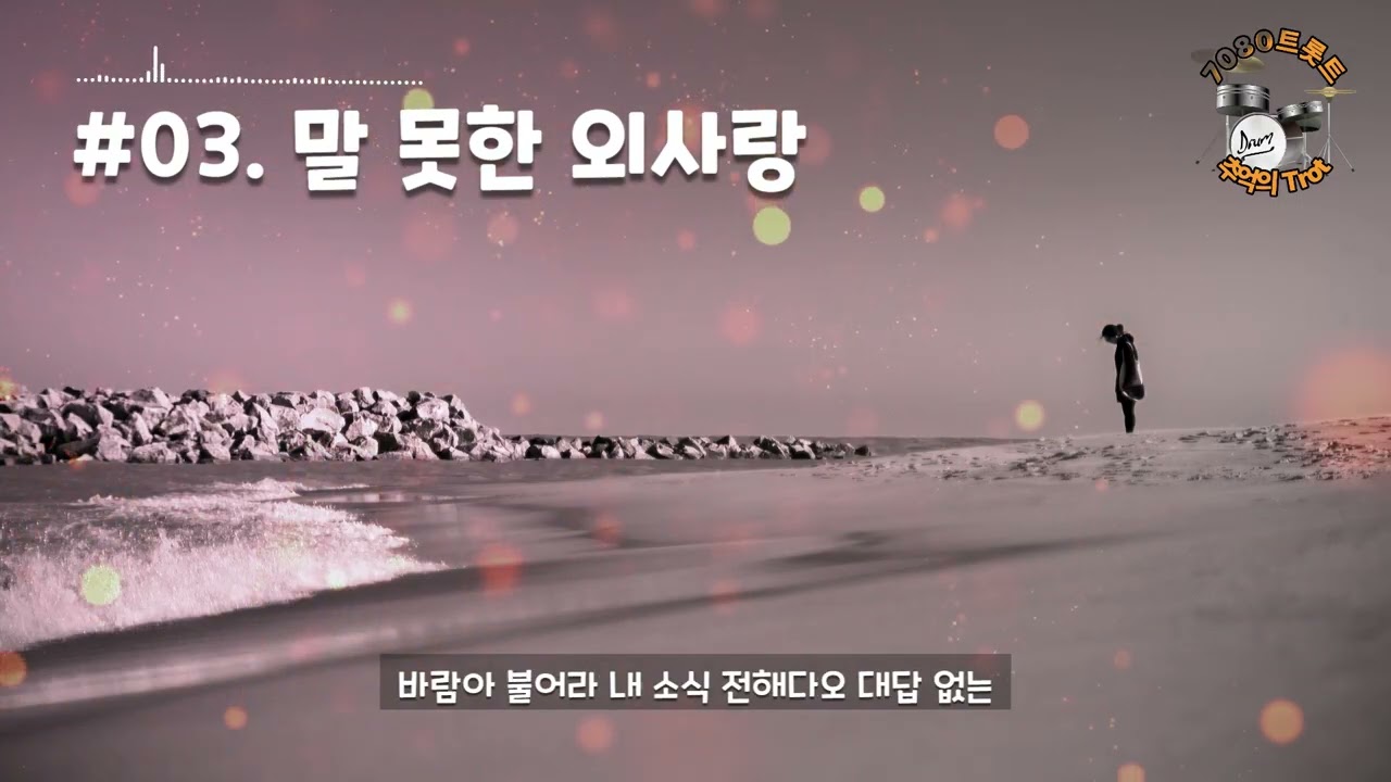 03 말 못한 외사랑