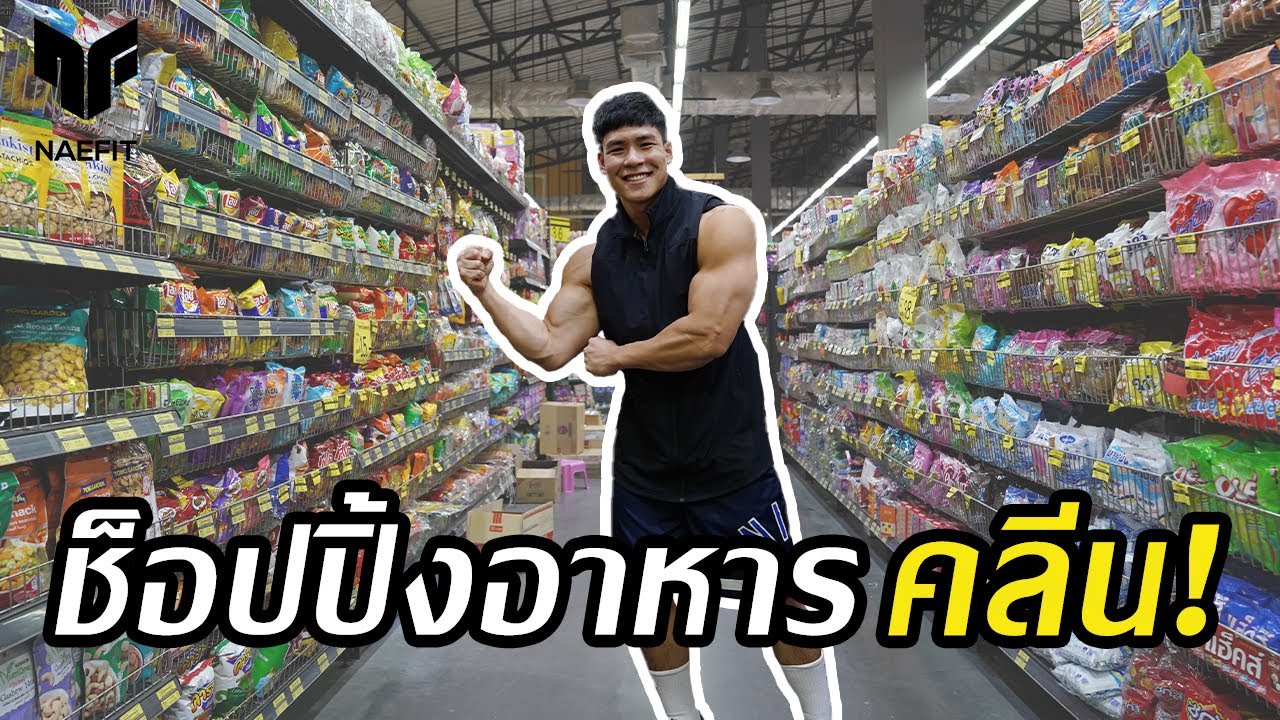 วีธีการเลือกซื้อ “อาหารคลีน” สำหรับมือใหม่! แคลอรี่ต่ำ ราคาถูกและดี มีประโยชน์