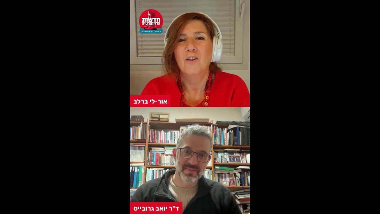 חדשות הדמוקרטיה - ראיונות בימי מלחמה עם ד