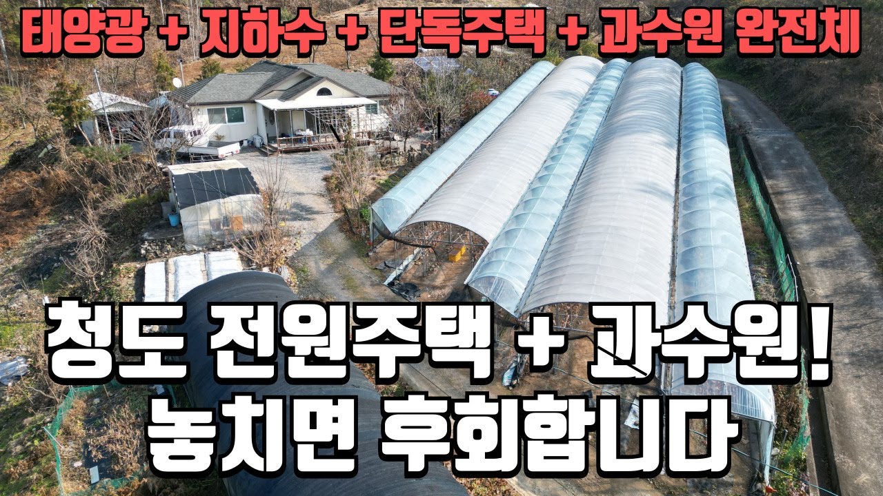 청도 전원주택 + 과수원 + 태양광 +지하수! 놓치면 후회합니다 769