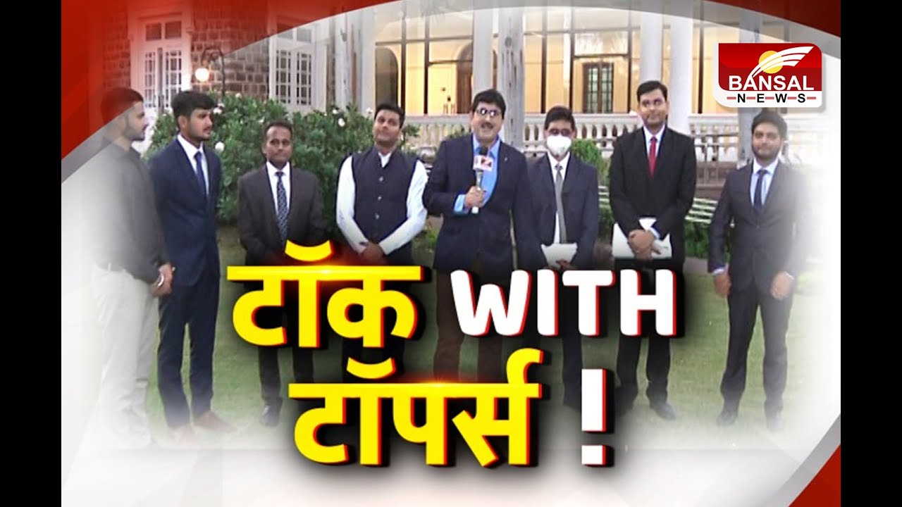 UPSC Toppers से Bansal News की खास बातचीत