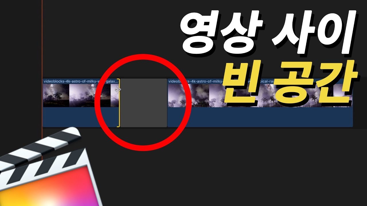 [파이널컷프로] 영상 사이에 빈 공간 넣는 법 (Gap)｜단호근 고객센터