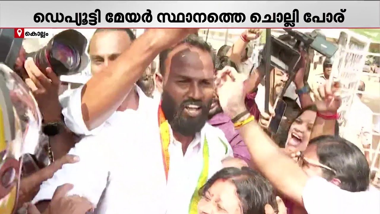 ആരാകും കൊല്ലത്തെ ഡെപ്യൂട്ടി മേയര്‍? യുഡിഎഫില്‍ തര്‍ക്കം | Kollam Corporation | Deputy Mayor | UDF