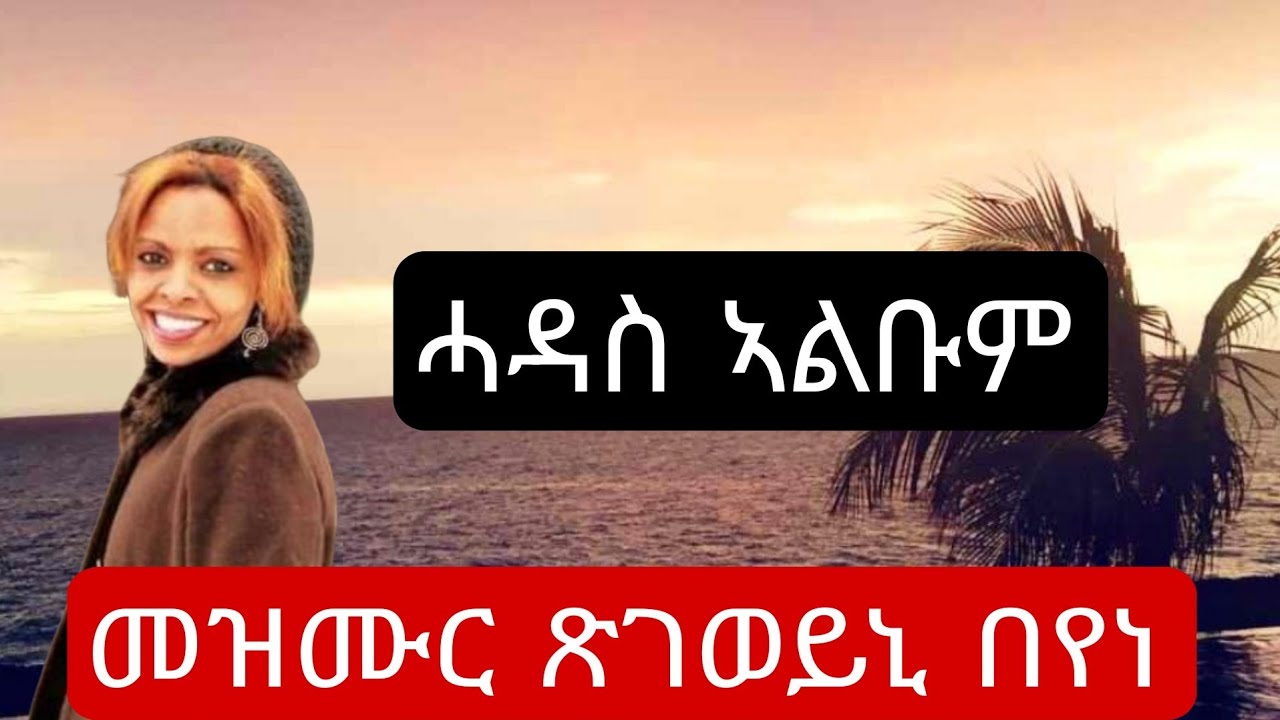 መዛሙር ጽገወይኒ በየነ #Tsegeweini Beyene New Album 