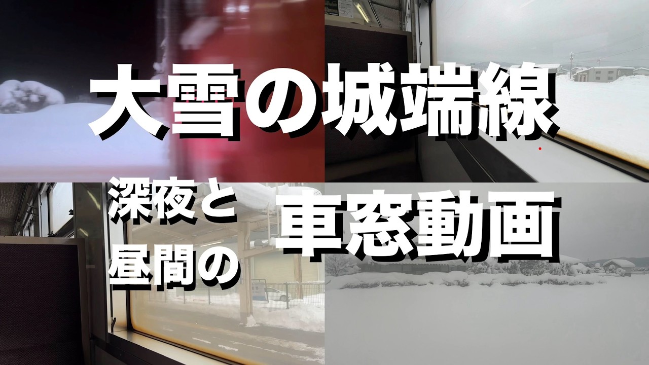 【車窓】大雪の城端線　深夜・昼間　環境音