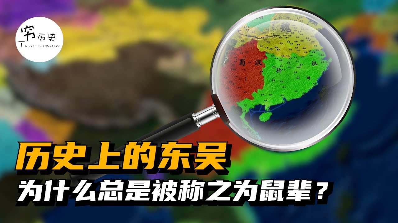 历史上的东吴为什么被称之为鼠辈？