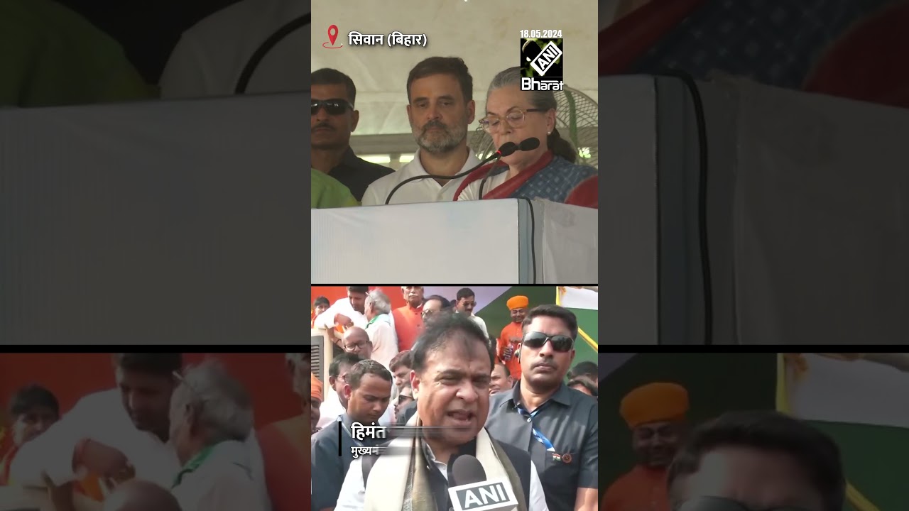 Assam CM Himanta Biswa Sarma का Sonia Gandhi के “मैं अपना बेटा सौंप रही हूं” पर कसा तंज