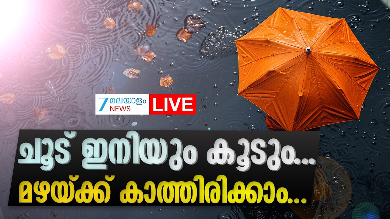 Live: Kerala Summer Rain |  ചൂട് ഇനിയും കൂടും.. മഴയ്ക്ക് കാത്തിരിക്കാം | IMD | Zee Malayalam News