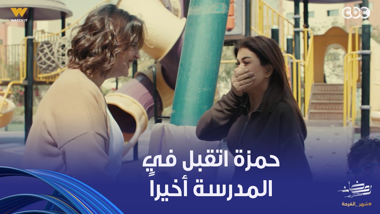 اللون الأزرق | أخيييراً حمزة اتقبل في المدرسة، ومامته طايرة من السعادة