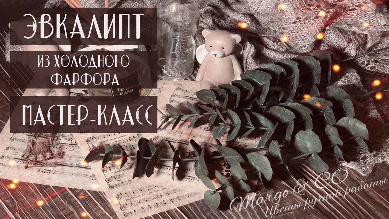 Эвкалипт из холодного фарфора . Мастер-класс
