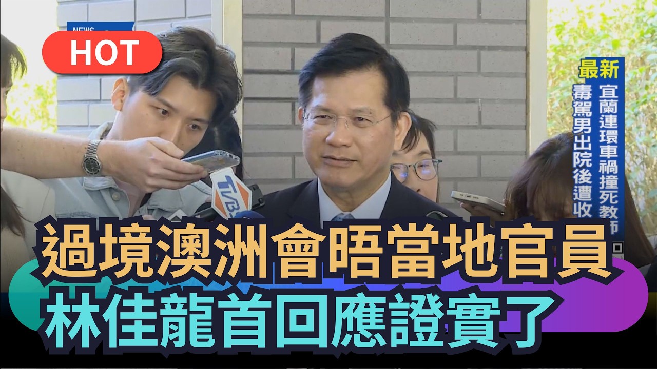 【熱搜新聞】過境澳洲會晤當地官員　林佳龍首回應證實了｜民視新聞｜