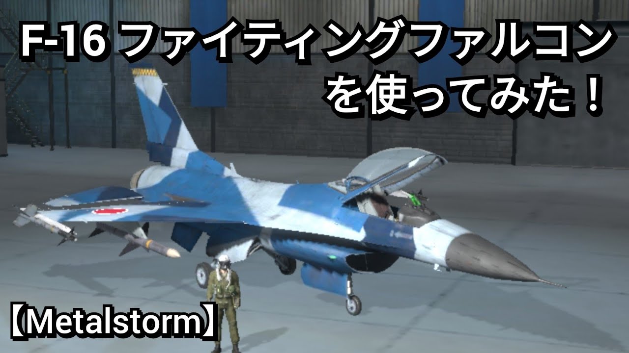 【Metalstorm】F-16 ファイティング・ファルコンっを使ってみた！