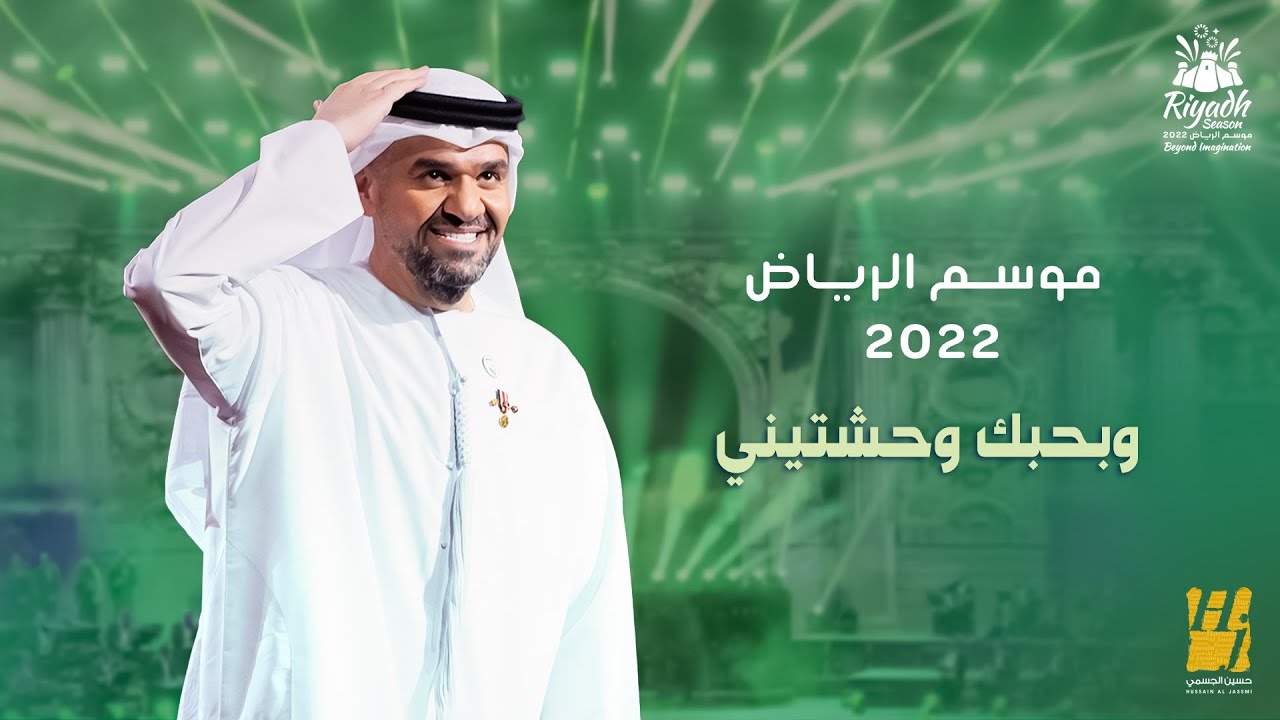 حسين الجسمي - وبحبك وحشتيني (حفلة موسم الرياض ) | 2022 | Hussain Al Jassmi - Wbahebk Wahshtini