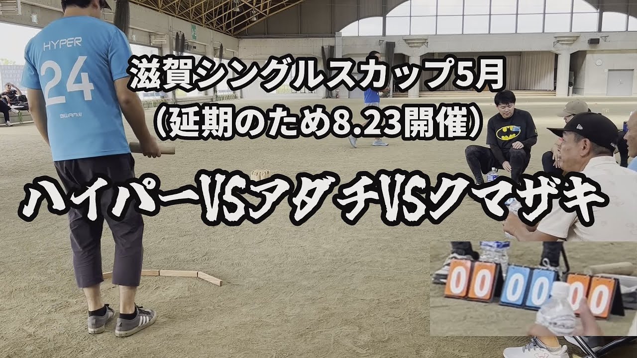 【滋賀シングルスカップ】2025.5月　ハイパー VS アダチ VS クマザキ
