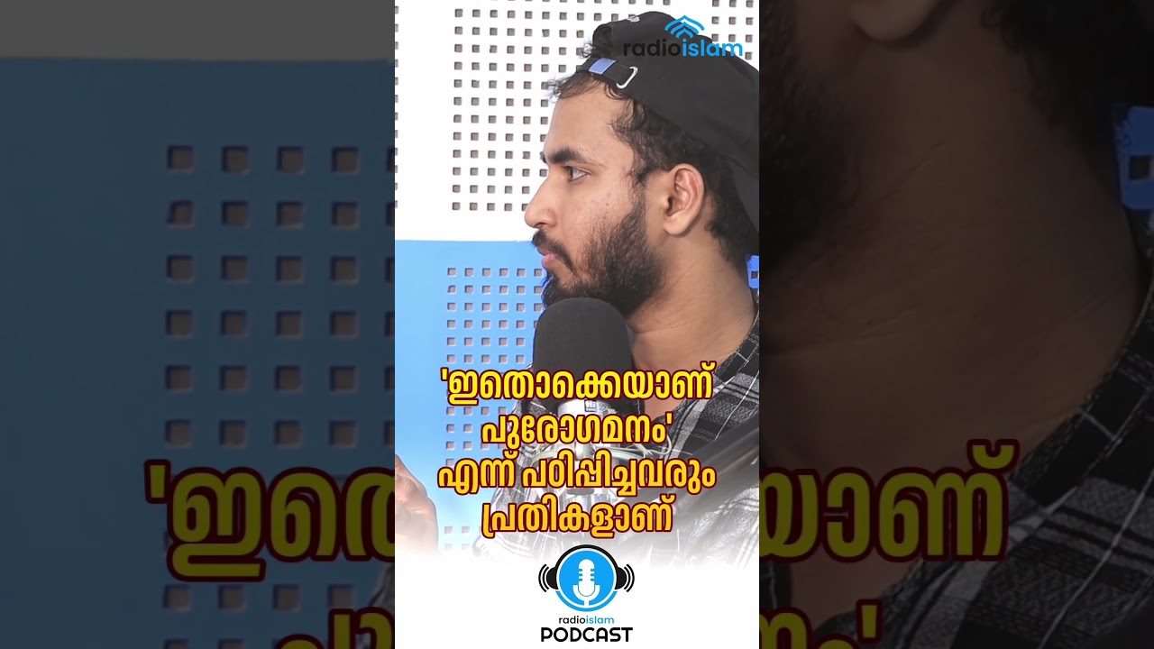 ഇതൊക്കെയാണ് പുരോഗമനം എന്ന് പഠിപ്പിച്ചവരും പ്രതികളാണ് | Radioislam