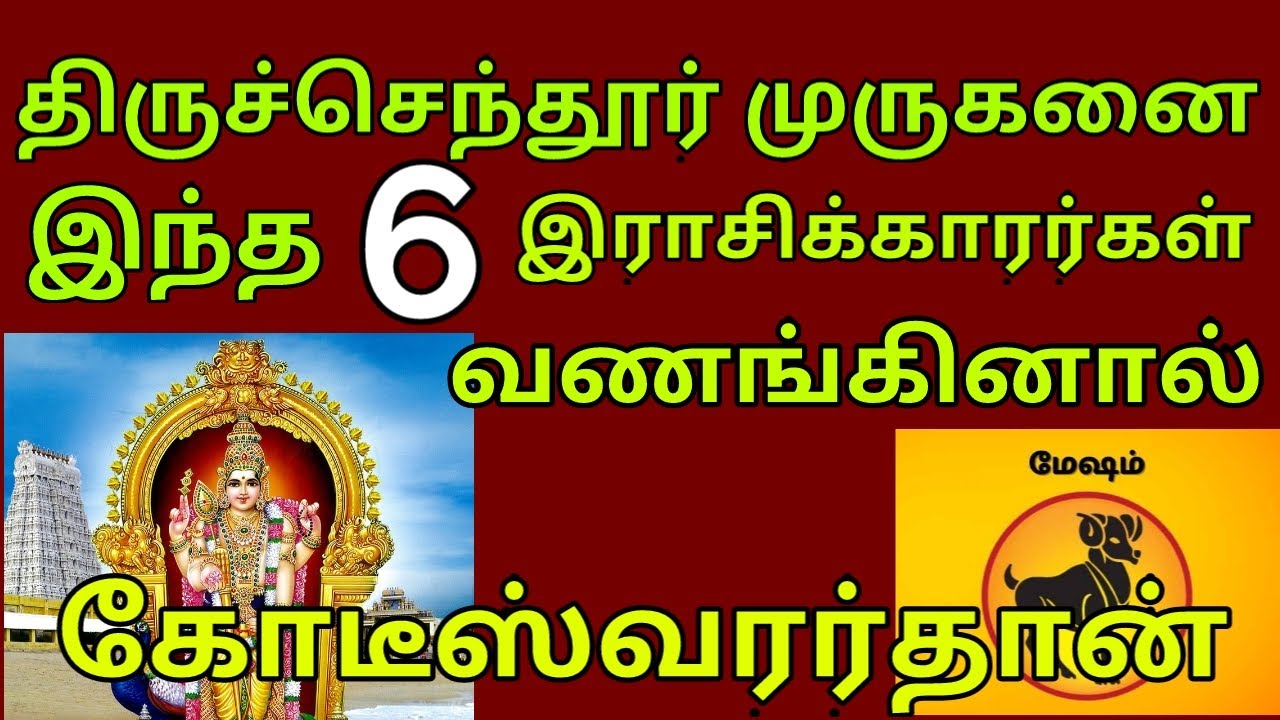 திருச்செந்தூர் முருகனை இந்த 6 இராசிக்காரர்கள் வணங்கினால் பணமழைதான்!!