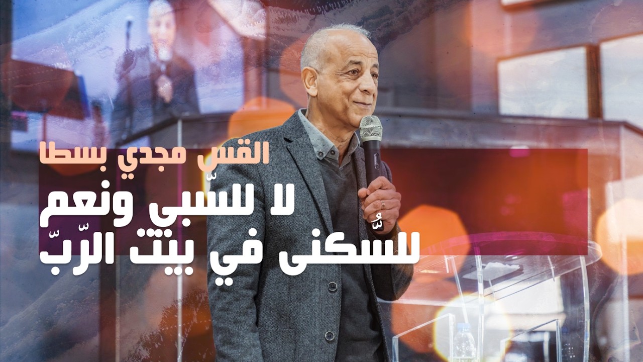 لا للسّبي ونعم للسُّكنى في بيت الرّب - القس مجدي بسطا | كنيسة الروح القدس