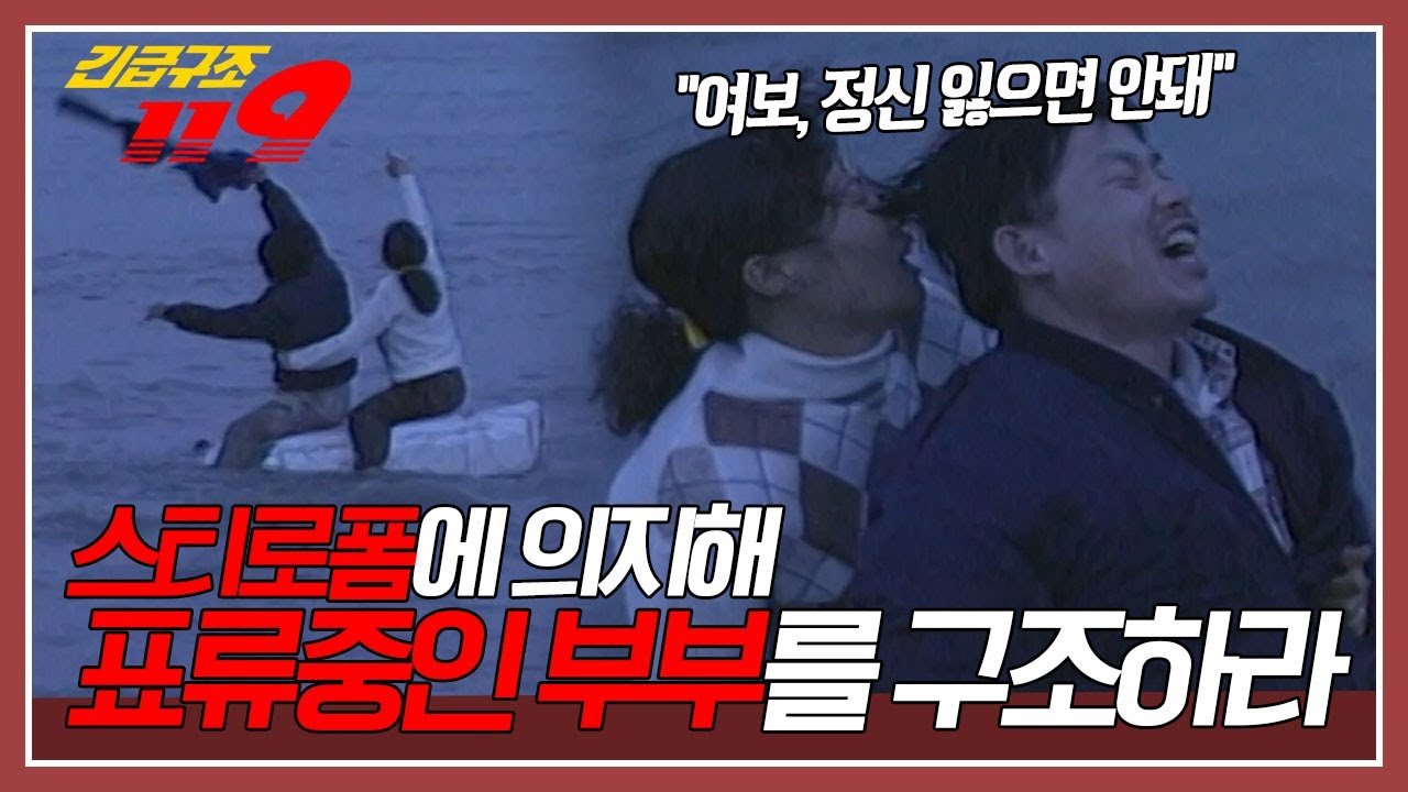 망망대해에서 스티로폼에 의지해 표류중인 부부. 과연 부부는 무사히 구조될 수 있을까? [긴급구조 119] KBS 951212 방송