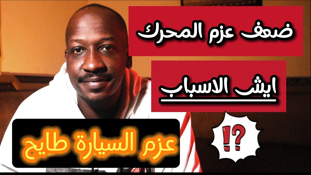 أسباب ضعف عزم السياره | طريقة الفحص ومعرفة السبب