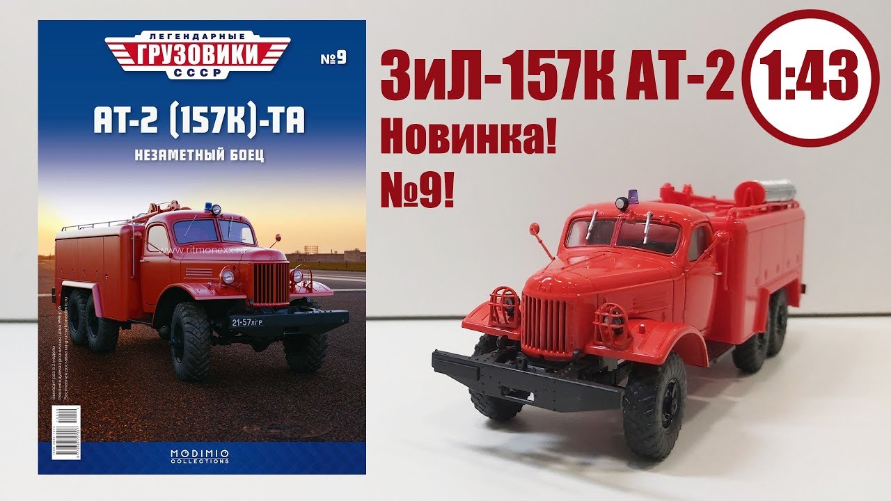 ЗиЛ 157 АТ-2 ТА 1:43 ЛЕГЕНДАРНЫЕ ГРУЗОВИКИ СССР | Modimio | № 9 ОБЗОР МОДЕЛИ!