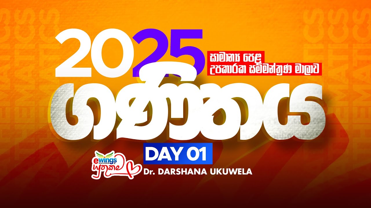 2025 සාමාන්‍ය පෙළ Support Seminar | Maths Day 01 |Team eWings⁩+ Dr Darshana Ukuwela 