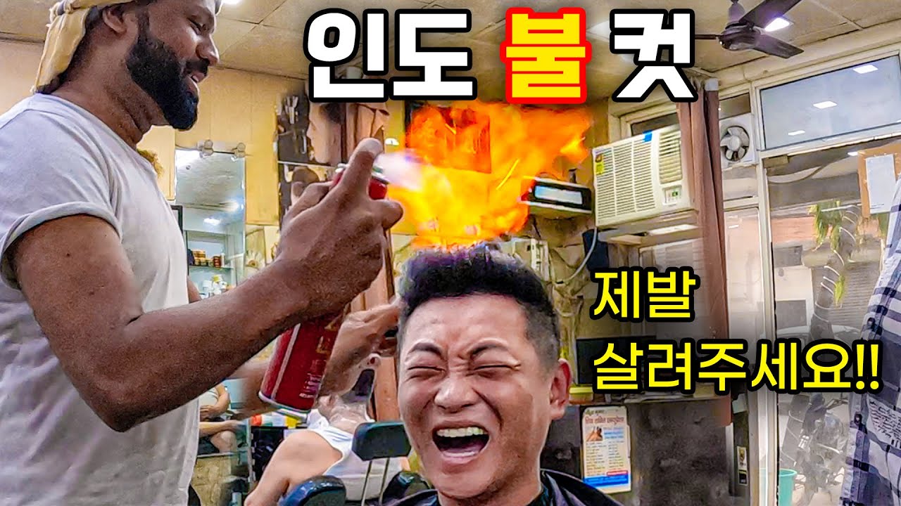 인도 머리에 불 지르는 미용실 방문기 - 인도 [2]