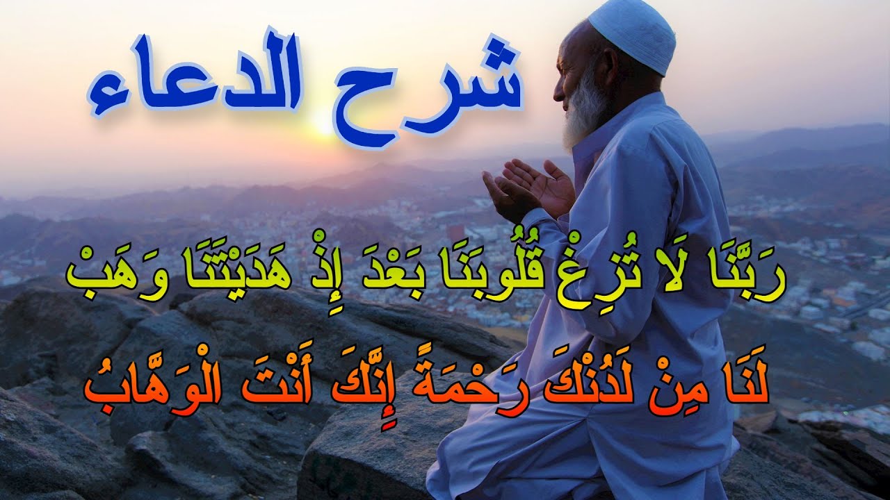 شرح الدعاء: 6- ( ربنا لا تزغ قلوبنا بعد إذ هديتنا ...)
