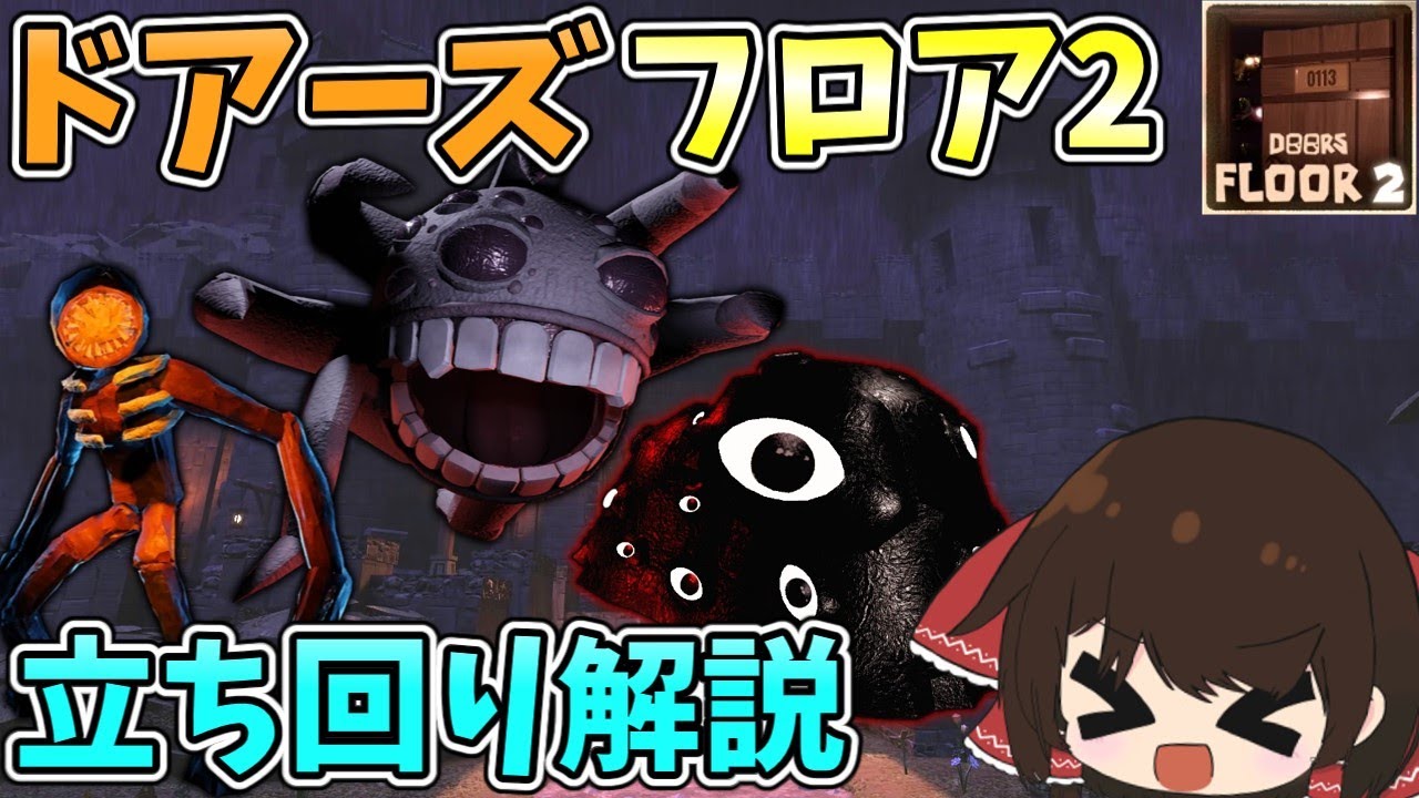 【Roblox】ドアーズフロア2立ち回り解説！！